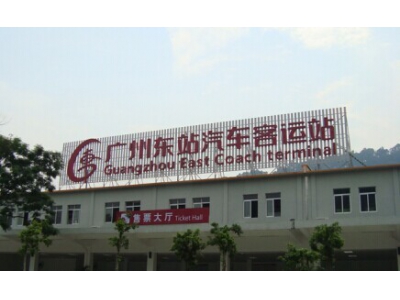 廣州東站汽車客運(yùn)站環(huán)?？照{(diào)降溫案例
