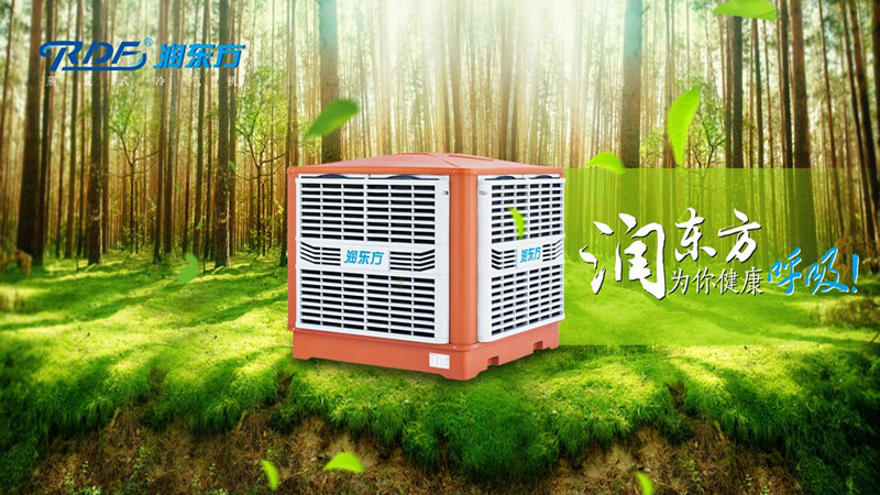 潤東方環(huán)?？照{(diào)冷風(fēng)機(jī)可達(dá)到降溫?fù)Q氣新風(fēng)的作用
